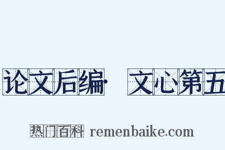 论文后编·文心第五是什么意思的图片